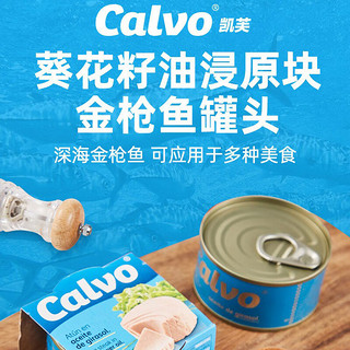 凯芙（calvo）金枪鱼罐头西班牙原装进口吞拿鱼海鲜罐头开罐即食零食 葵花籽油浸 原块金枪鱼80g