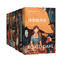 罗尔德·达尔黑童话系列 (童话一生要读两次,一次是梦幻甜蜜,一次是人间清醒)