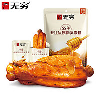 无穷 鸡肉鸡翅零食小吃蜂蜜风味蜜烤伴翅60g/4小包鸡肩胛骨肉