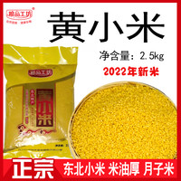 粮品工坊 朝阳小米东北黄小米熬粥月子米特产五谷杂粮粗粮5斤包邮22年新米