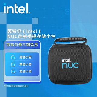 英特尔(Intel) NUC定制手提存储小包（颜色随机发货，不接受指定！） NUC定制包（颜色随机发货）