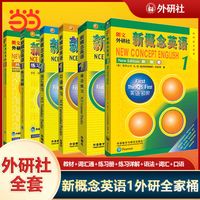 【新概念英语1外研社全家桶】教材 语法词汇口语练习 入门级 当当