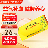 同仁堂 北京同仁堂 人参归脾丸 9g*10丸大蜜丸益气补血健脾养心失眠多梦气血不足心悸面色萎黄食少乏力 归脾丸