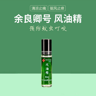 余良卿号风油精6ml/瓶 止痒蚊虫清凉叮咬提神醒脑清凉燥湿杀虫夏季头痛驱蚊晕车不适