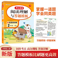 小学语文阅读理解与答题模板二年级上册 2023秋小学生同步教材考点全真题训练万能答题模板提分技巧