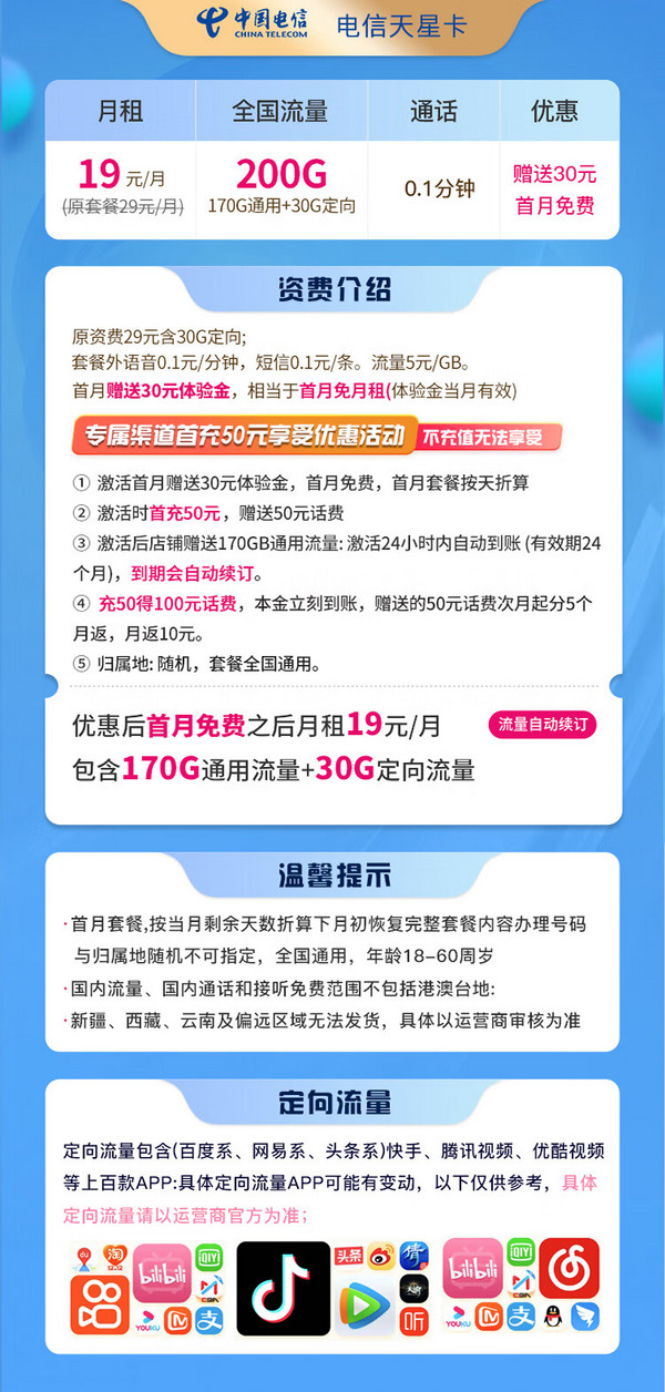 CHINA TELECOM 中国电信 天星卡 19元月租（170G通用+30G定向）