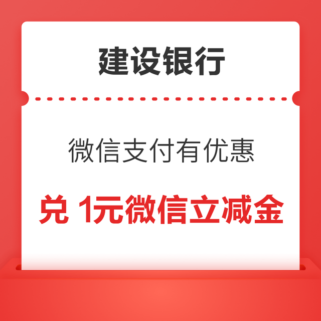 建设银行 微信支付有优惠 1金币兑1元立减金