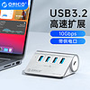 ORICO/奥睿科 USB3.2分线器适用笔记本台式电脑1/2扩展器typec拓展坞集线器转接头多口hub延长线带电源供电