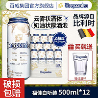 Hoegaarden 福佳 白啤酒罐装500ml*12听整箱精酿啤酒白啤官方正品