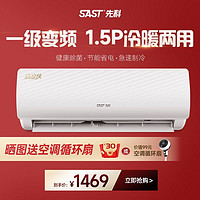 SAST 先科 变频空调一级能效挂机1.5P匹冷暖两用家用出租屋用小型单冷