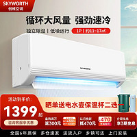 SKYWORTH 创维 空调大1/1.5/2匹变频单冷暖壁挂式卧室挂机家用新一级能效925