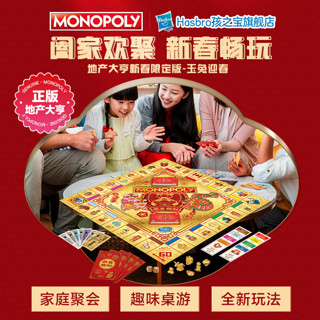 Hasbro 孩之宝 Monopoly地产大亨新春特别版玉兔迎春桌游大富翁强手棋卡牌