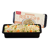 烧范儿 三分半 日式川香嫩牛炒饭/法式烤鸡焗饭 300g*5盒