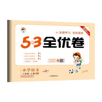《53全优卷：语文》（1-6年级任选）