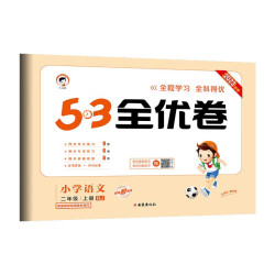 《53全优卷：语文》（1-6年级任选）