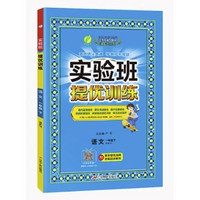 《2024新版实验班提优训练》（年级/科目/版本任选）