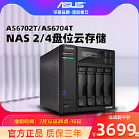 ASUS 华硕 AS6704T 四盘位双2.5G端口 NAS网络存储服务器 家庭个人私有云盘无线局域网 数据共享储存器主板硬盘盒