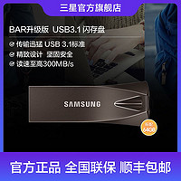 SAMSUNG 三星 USB3.1 防水高速读写U盘金属外壳 BAR升级版+