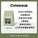  cafebreak 布蕾克 咖啡豆正装40天内烘焙不可指定　