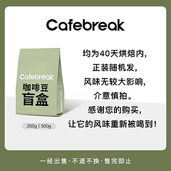 cafebreak 布蕾克 咖啡豆正装40天内烘焙不可指定