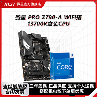 MSI 微星 Z790-A WiFi D5主板搭i7 13700K盒装CPU 板u套装