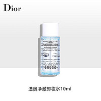 Dior 迪奥 净澈卸妆水  10ml  蓝色款