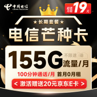 中国电信 芒种卡 19元月租（155G全国流量+100分钟通话+流量通话长期可续）激活赠送20元E卡~