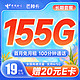  中国电信 芒种卡 19元月租（155G全国流量+100分钟通话+送30话费）激活送20元京东E卡　