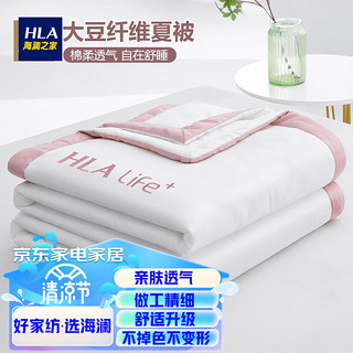 HLA 海澜之家 空调被可水洗夏凉亲肤被 大豆纤维被(酡颜粉) 200*230cm 2.8斤