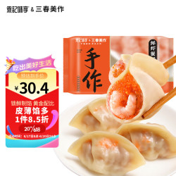 袁记 味享x三春美作 鲜虾蟹子水饺 330g