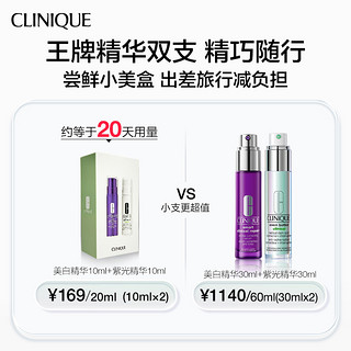 CLINIQUE 倩碧 美白抗老双精华302镭射瓶10ml+紫光精华10ml