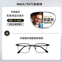 winsee 万新 1.67MR-7防蓝光镜片+多款钛架男女眼镜框（多款可选）