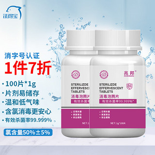 PLUS会员：兆邦 含氯84消毒液泡腾片1g*100片 *2瓶/套 洗衣机槽清洁去除茶渍