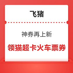 含6元猫超类目金、5元麦当劳券、2元火车票券等！飞猪夏日酷生活100元优惠券包