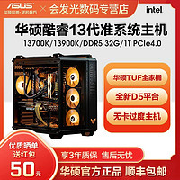 ASUS 华硕 i5-13600K/i7-13700K/I9-13900K核显准系统主机台式电脑组装机