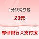 邮储银行 支付宝1分钱购券包