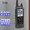 ICOM 艾可慕IC-A25N航空手持电台内置蓝牙GPS对讲机IC-A24升级版IC-A25C航空台