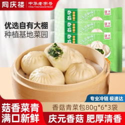 同庆楼 包子1440g 生鲜食品早餐半成品速食速冻点心面点加热即食 香菇青菜包80g*6*3盒装