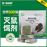 BASF 巴斯夫 进口老鼠药灭鼠家用杀灭老鼠室内室外灭鼠剂耗子药驱鼠