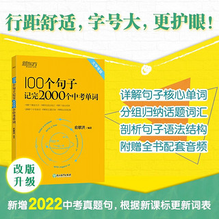 新东方 100个句子记完2000个中考单词 大字号版收录2022年中考真题句 依据新课标更新词表