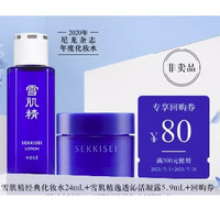 天猫U先：SEKKISEI 雪肌精 经典化妆水24ml+逸透沁活凝露5.9ml