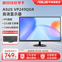 ASUS 华硕 VP249QGR显示器24英寸IPS电竞144Hz家用办公电脑显示屏