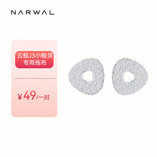 NARWAL 云鲸 扫地机器人专用配件-拖布（标准一对装） 适配云鲸J3