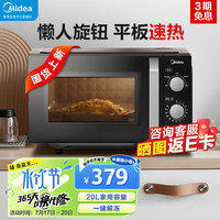 美的 微波炉家用小型20升 平板式易清洁700W均匀加热 高温杀菌除味