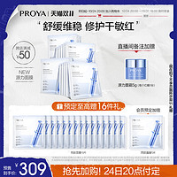 PROYA 珀莱雅 源力面膜补水保湿修护面膜敏感肌改善泛红 10片