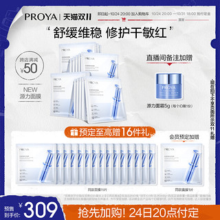 PROYA 珀莱雅 源力面膜补水保湿修护面膜敏感肌改善泛红 10片