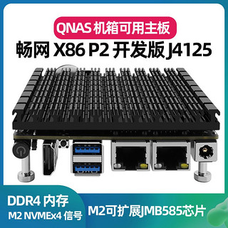 畅网微控 畅网J4125开发版 双网2.5G网口软路由主机 X86 P2新增SATA口