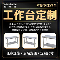 Winstable 稳斯坦 W5550 商用201不锈钢工作台 餐饮打包案板打荷台厨房操作台 定制尺寸专拍