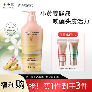 菲小主 姜汁洗发水 500ml （赠40ml洗发水+40ml精华霜）