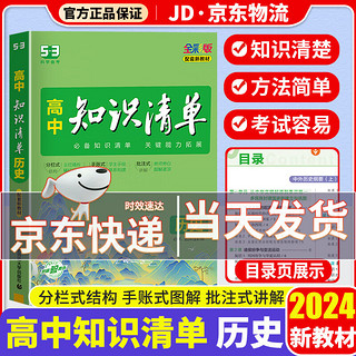 2024新版知识清单高中高一高二高三新高考版教材知识点专项解读教辅工具高中一二三轮复习资料书曲一线 高中历史 新教材版